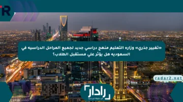 «تغيير جذري» وزارة التعليم منهج دراسي جديد لجميع المراحل الدراسية في السعودية هل يؤثر على مستقبل الطلاب؟